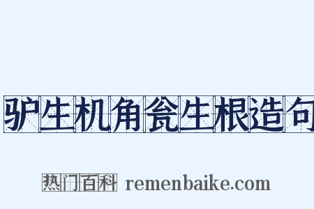 驴生机角瓮生根造句是什么意思的图片